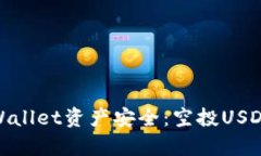 如何保护你的tpWallet资产安全：空投