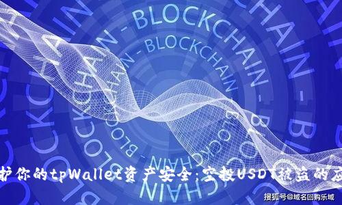 如何保护你的tpWallet资产安全:空投USDT被盗的应对措施
