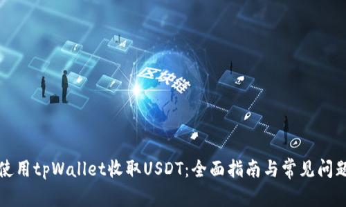 如何使用tpWallet收取USDT:全面指南与常见问题解答