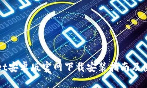 tpWallet安卓版官网下载安装指南及使用技巧