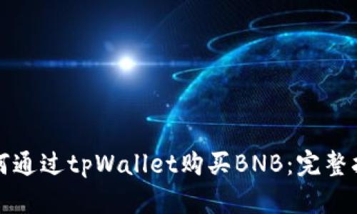 如何通过tpWallet购买BNB:完整指南