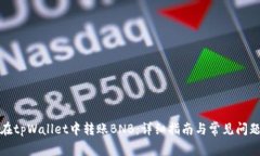如何在tpWallet中转账BNB：详细指南与常