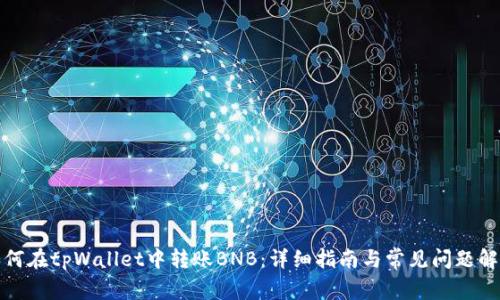 如何在tpWallet中转账BNB:详细指南与常见问题解答