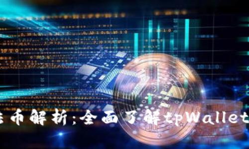 tpWallet法币解析：全面了解tpWallet支持的法币