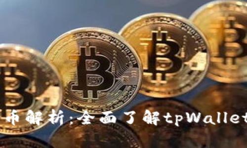 tpWallet法币解析：全面了解tpWallet支持的法币