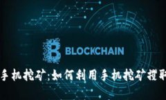 tpWallet手机挖矿：如何利用手机挖矿攫