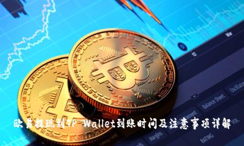 欧易提现到TP Wallet到账时间及注意事项详解