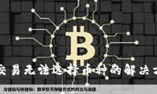 tpWallet交易无法选择币种的解决方案与技巧