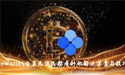 tpWallet交易无法选择币种的解决方案与技巧