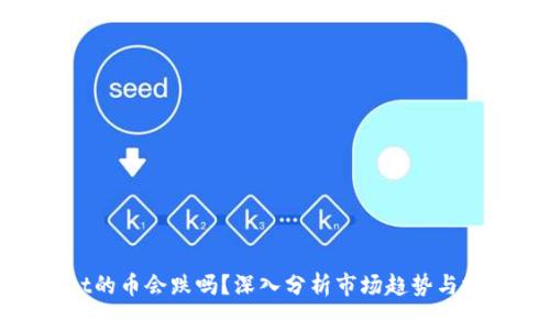 tpWallet的币会跌吗?深入分析市场趋势与投资风险