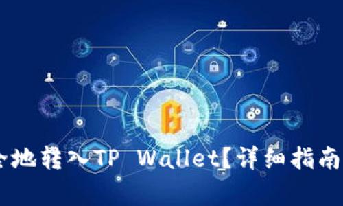 如何将USDT安全地转入TP Wallet?详细指南与常见问题解答