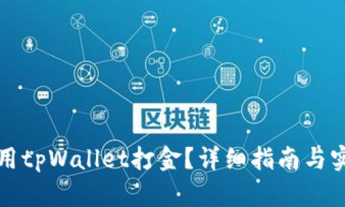 如何利用tpWallet打金?详细指南与实操技巧