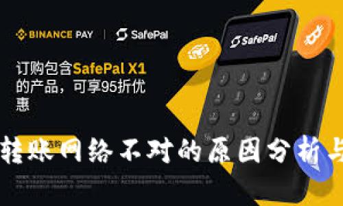 tpWallet转账网络不对的原因分析与解决方法