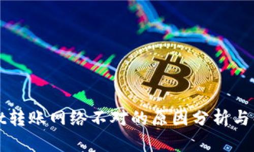 tpWallet转账网络不对的原因分析与解决方法