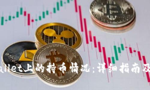 如何查看tpWallet上的持币情况:详细指南及常见问题解答
