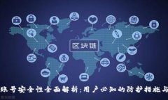 :tpWallet账号安全性全面解析：用户必知
