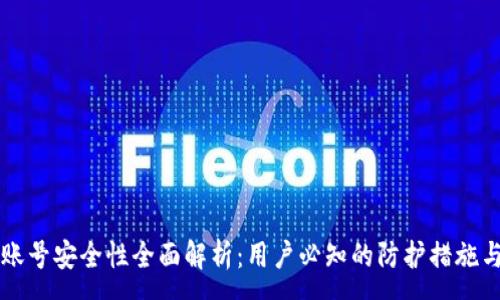 :
tpWallet账号安全性全面解析:用户必知的防护措施与风险评估