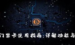 vivo钱包门禁卡使用指南：详解功能与