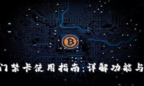 vivo钱包门禁卡使用指南:详解功能与操作步骤