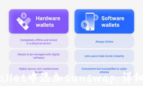 如何在tpWallet中添加sunswap:详细步骤与指南