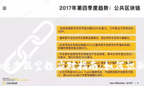 tpWallet虚假空投应对指南:如何识别与防范