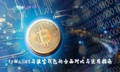 tpWallet与波宝钱包的全面对比与使用指