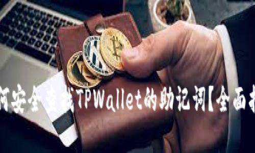 如何安全查找TPWallet的助记词?全面指南