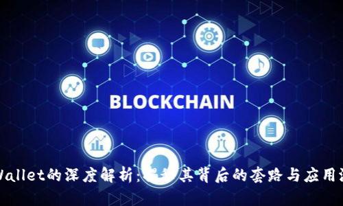 tpWallet的深度解析:揭秘其背后的套路与应用潜力