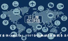 如何查询tpWallet USDT合约地址？全面指