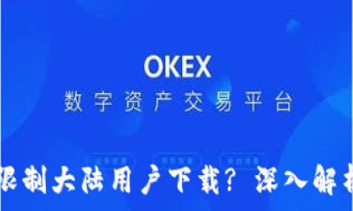 为什么tpWallet限制大陆用户下载? 深入解析原因与解决方案