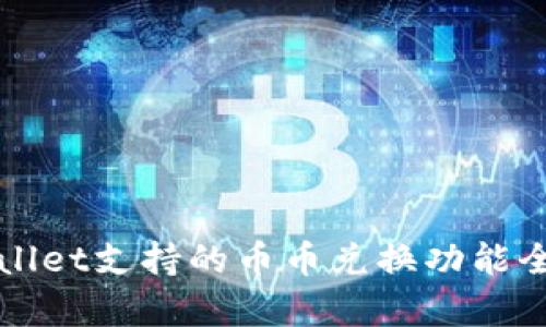 tpWallet支持的币币兑换功能全解析