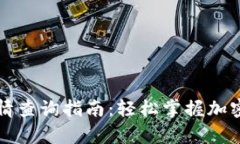 tpWallet交易行情查询指南：轻松掌握加