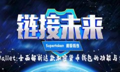 tpWallet：全面解析这款加密货币钱包的