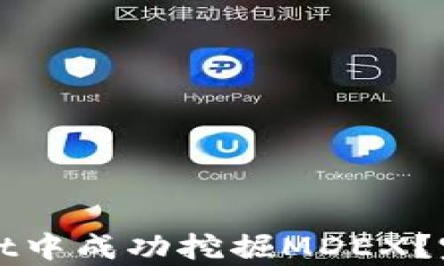 如何在tpWallet中成功挖掘MDEX?完整指南与技巧