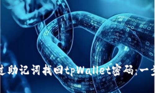 如何通过助记词找回tpWallet密码:一步步指南