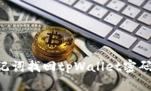 如何通过助记词找回tpWallet密码:一步步指南