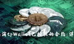 如何取消tpWallet已授权的合约：详细指