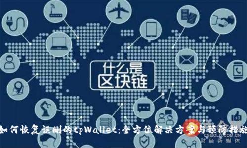 如何恢复误删的tpWallet:全方位解决方案与预防措施