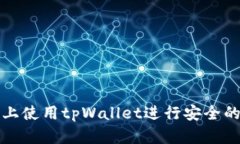 如何在iPhone上使用tpWallet进行安全的数