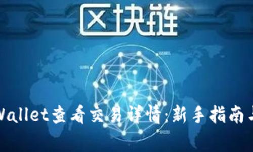 如何在tpWallet查看交易详情:新手指南与常见问题