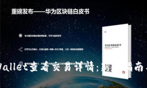 如何在tpWallet查看交易详情:新手指南与常见问题