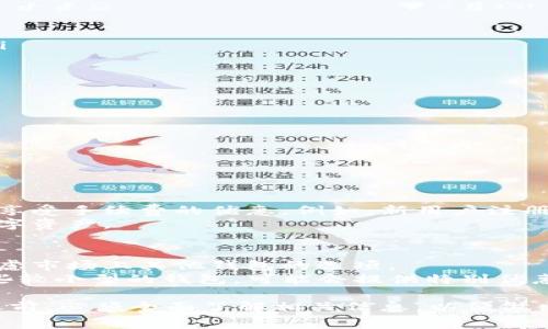   了解转入tpWallet的手续费及相关费用 / 
 guanjianci tpWallet, 转账手续费, 加密钱包, 费用解析 /guanjianci 

随着数字货币的普及，越来越多的人开始使用加密钱包，其中tpWallet作为一种新兴的数字钱包，因其便利性和安全性受到了许多用户的喜爱。然而，在进行数字资产的转入或转出时，手续费问题是用户非常关心的一个话题。那么，转入tpWallet的手续费究竟是如何计算的？本文将详细探讨这一问题。

一、什么是tpWallet？
tpWallet是一款支持多种数字资产的加密钱包，用户可以在其中进行数字货币的存储、转账和交易。它不仅提供了安全的存储环境，还具备用户友好的界面和高效的交易速度。tpWallet的设计理念是为用户提供便捷、安全和低成本的数字资产管理服务。

二、转入tpWallet需要的手续费结构
在进行数字资产转入tpWallet时，用户需要支付一定的手续费。该手续费主要分为两部分：区块链网络手续费和tpWallet平台服务费。区块链网络手续费是指在进行数字货币转账时，网络为处理该交易所需的费用，通常以矿工费的形式呈现；而tpWallet平台服务费则是平台给用户提供服务所需的费用。

三、区块链网络手续费的影响因素
区块链网络手续费的变化受多种因素影响，包括但不限于以下几点：网络拥堵程度、交易的紧急程度和所使用的数字货币种类。在网络拥堵时，用户为保证自己的交易能够尽快被处理，通常需要支付更高的手续费。而对于一些交易频繁的数字货币，其手续费可能相对较低。
例如，在比特币网络中，交易手续费通常根据最近的交易情况进行动态调整。用户可以根据自己对实际情况的判断，选择合适的手续费。这就意味着在不同时间进行转账，所需支付的手续费也可能会不同。

四、tpWallet平台服务费的结构
tpWallet平台的服务费主要是为了维护钱包的安全性和稳定性。根据不同的操作，该服务费可能会有所不同，一般情况下，用户在转入资产时，tpWallet不收取额外的服务费，但在使用某些高级功能时可能需要支付一定的费用。
在选择tpWallet时，用户还需要留意平台的官方公告，因为手续费的政策可能会根据市场情况进行调整。用户在使用过程中，最好定期查看关于手续费的信息，以便作出及时的决策。

五、如何最小化转入手续费？
用户可以通过以下几种方式来最小化转入tpWallet时的手续费：
ul
li1. 选择合适的时间转账：在网络拥堵较少的时段进行转账，可以有效降低手续费。/li
li2. 调整手续费设置：部分钱包允许用户自定义手续费，选择适合自己需求的手续费。然而，需要注意的是，过低的手续费可能会导致交易处理延迟。/li
li3. 关注市场动态：随时掌握数字货币市场的动态和手续费变化，合理安排转账时间。/li
/ul

六、转入tpWallet的其他注意事项
除了手续费外，用户在转入tpWallet时，还应注意以下几点：
ul
li1. 地址确认：在转账时，务必确认地址的准确性，因为任何错误都可能导致资金的丢失。/li
li2. 转账额度：不同的数字货币可能会限制单笔转账的额度，用户需提前了解相关规定。/li
li3. 账户安全：为保护账户安全，建议开启双重认证等安全措施，避免因账户被盗而造成损失。/li
/ul

七、用户可能关心的问题
在了解了tpWallet的手续费后，用户可能还会有一些相关问题。以下是六个可能与tpWallet手续费相关的问题，并逐一进行详细解析。

问题一：tpWallet转入是否需要最低转账金额？
对于初次使用数字钱包的用户来说，最低转账金额是一个重要的考量因素。tpWallet并没有规定严格的最低转账金额，具体情况可能会根据用户选择的数字货币种类和市场行情有所不同。
一些数字资产因为其本身的价值，在转账时可能会设定较低的额度限制。例如，在某些区块链网络中，为了减少交易量和手续费，可能会推荐用户在达到一定金额后再进行转账。同样，tpWallet的具体情况也可能会因时而异，用户在进行具体交易前，建议查看相关平台的说明。

问题二：转入tpWallet时不同币种的手续费有何不同？
不同数字货币的手续费结构通常是相差较大的。例如，比特币因为其庞大的用户基础，手续费通常较高，而一些新兴的山寨币可能会因为流通量小而手续费更低。
此外，在市场波动剧烈的时候，主流币种的手续费有时也会出现飙涨的情况。因此，在选择转入的币种时，除了注意手续费之外，用户也应考虑具体币种的市场波动性。对于预算有限的用户，选择较低手续费的币种会是一个不错的选择。

问题三：如何查看tpWallet的实时手续费信息？
用户可以通过以下几种途径查看tpWallet的实时手续费信息：
ul
li1. 官方网站：tpWallet通常会在其官方网站上发布有关手续费的最新公告，用户可以直接在网站上查看。/li
li2. 客服咨询：如果用户对手续费有进一步疑问，可以联系tpWallet的客服进行咨询。客服会及时提供相关的手续费信息和建议。/li
li3. 社区论坛：在一些数字货币的社区论坛上，用户也能发现其他用户分享的手续费情况，这些信息将有助于用户做出合理的决策。/li
/ul

问题四：除了手续费之外，tpWallet有哪些其他费用？
除了转入手续费外，tpWallet可能还会涉及其他费用，例如：
ul
li1. 提现手续费：当用户将数字资产从tpWallet转移到其他钱包或交易所时，可能会产生提现手续费。/li
li2. 存储费用：在某些情况下，tpWallet可能会对长期不活跃的账户收取存储费用，用户应关注相关政策。/li
li3. 交易费：在使用平台的交易功能时，如果用户进行数字货币的买入或卖出操作，可能需要支付一定的交易手续费。/li
/ul

问题五：tpWallet是否提供手续费折扣活动？
许多数字钱包在一定的情况下会提供手续费折扣活动。tpWallet也不例外，用户在使用过程中可以关注平台的特定推广活动，可能会享受手续费的优惠。例如，新用户注册后可能享有首次转账手续费减免，或者在转账达到一定金额时，可以享受手续费折扣。
为了保证用户的利益，建议定期查看tpWallet的官方公告和社交媒体，以获取最新的优惠活动信息。这将有助于用户更高效地管理数字资产。

问题六：是否有更低手续费的替代钱包？
现今市场上有很多数字钱包提供各具特色的服务，各钱包的手续费结构也有所不同。如果用户对tpWallet的手续费不满意，可能会考虑市场上其他钱包的选项。
在选择替代钱包时，除了手续费之外，还应考虑安全性、用户体验和附加功能等因素，以确保选择的数字钱包能够满足自己的需求。一些较小型的钱包，可能会提供特别优惠或低优惠的手续费，用户可以根据自己的具体需求进行比较，选择适合自己的数字钱包。

总之，转入tpWallet的手续费不仅仅是一个简单的数字，它涉及到匹配不同币种的市场情况、网络状态及平台政策。用户在进行转账之前，必须全面了解相关信息，以便做出最合适的决策。
