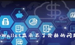如何解决tpWallet显示不了价格的问题：