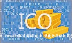 ZT公链TPWallet深度解析：安全、便捷的