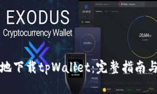 如何安全地下载tpWallet:完整指南与实用技巧