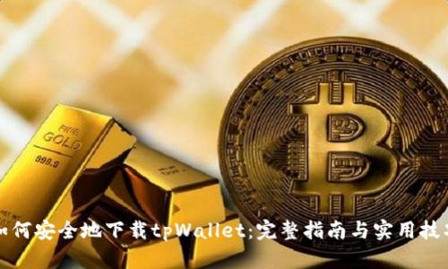 如何安全地下载tpWallet:完整指南与实用技巧