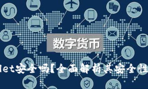 下载tpWallet安全吗?全面解析其安全性和使用指南