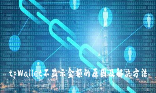 tpWallet不显示金额的原因及解决方法