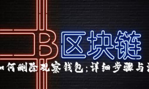 TP钱包如何删除观察钱包:详细步骤与注意事项