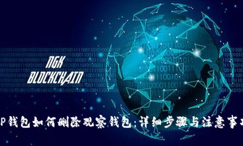TP钱包如何删除观察钱包:详细步骤与注意事项